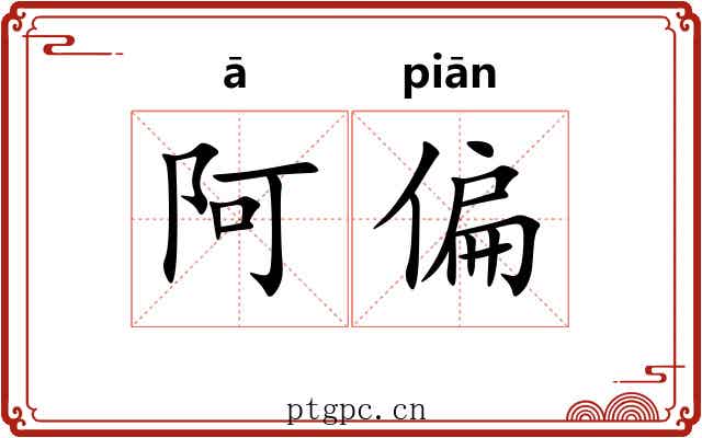 阿偏