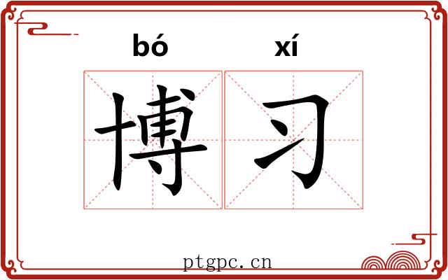 博习