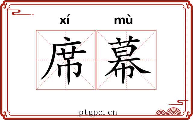 席幕 席幕