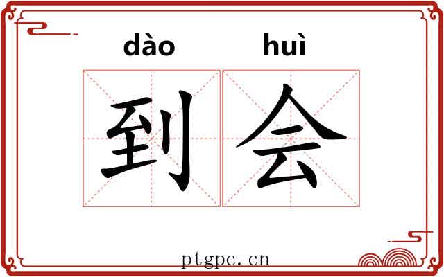 到会 到会