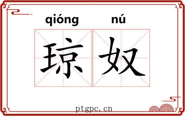 琼奴