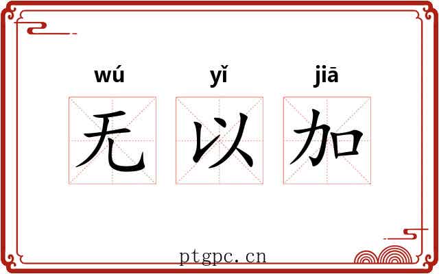 无以加 无以加