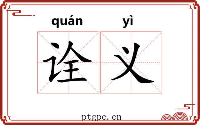 诠义 诠义