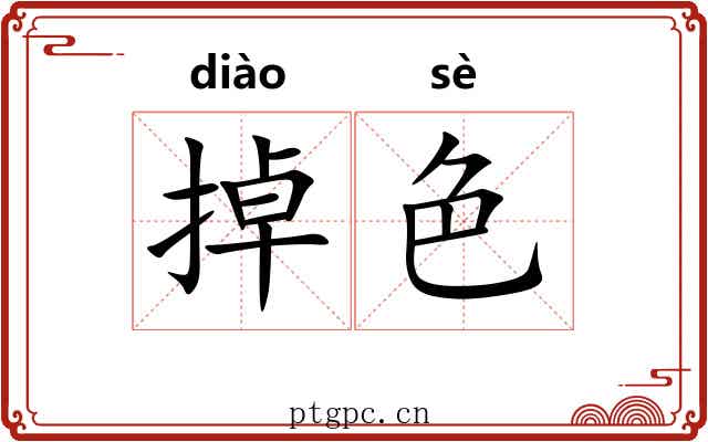 掉色 掉色