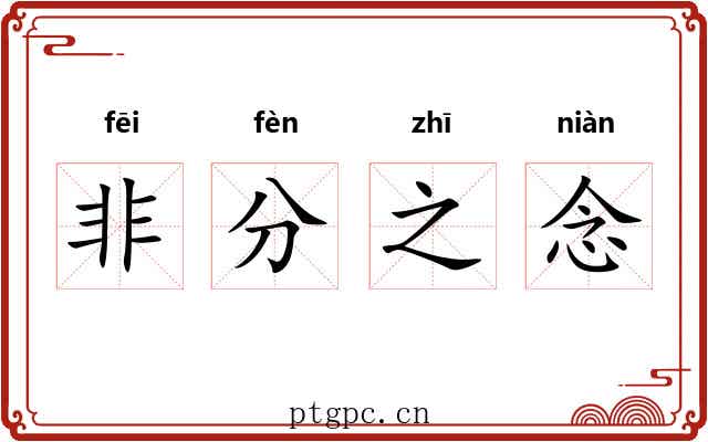 非分之念 非分之念