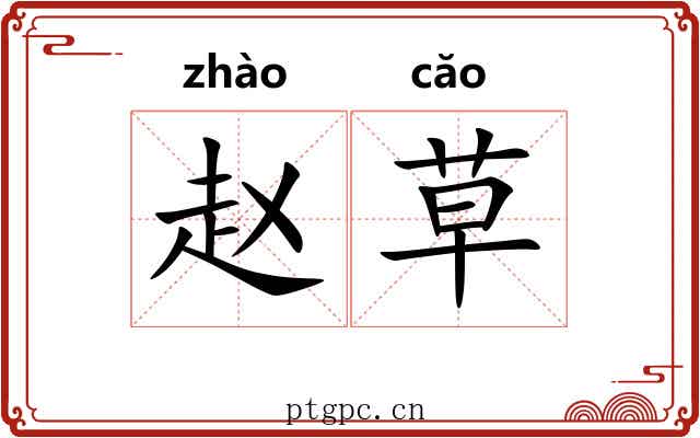 赵草 赵草
