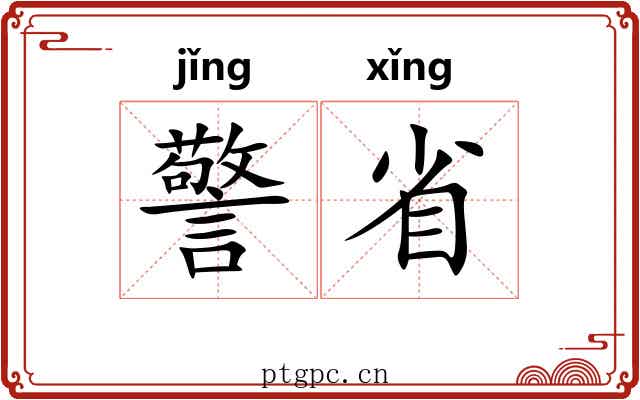 警省 警省
