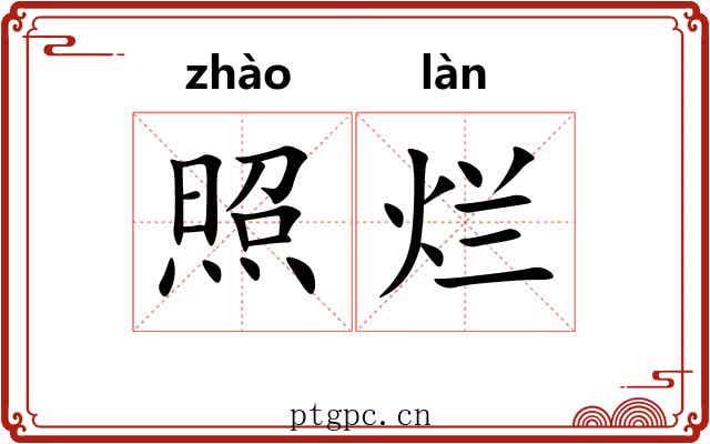 照烂