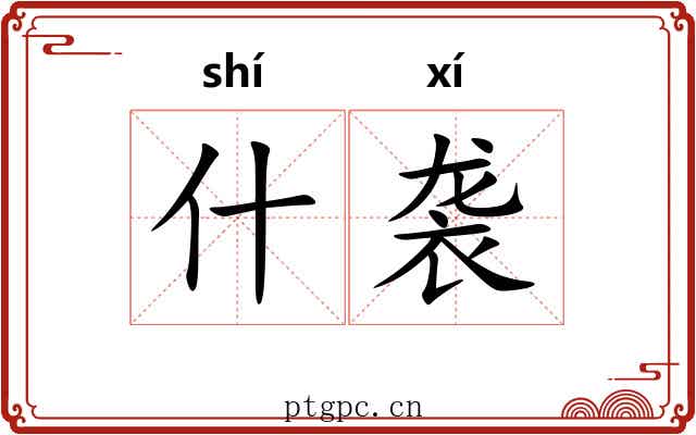 什袭