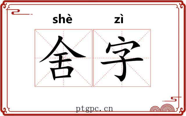 舍字 舍字