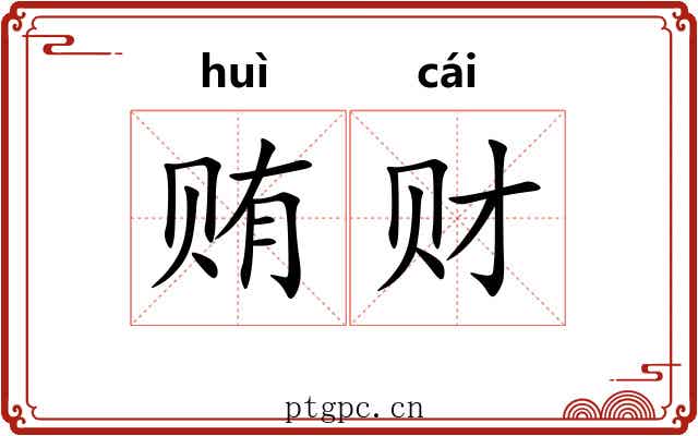 贿财