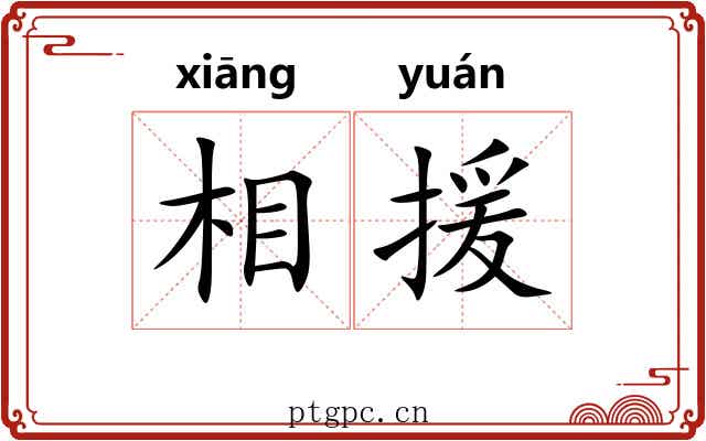 相援 相援