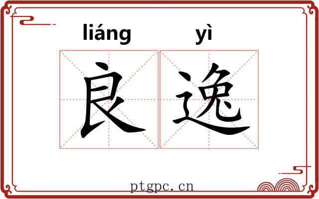 良逸