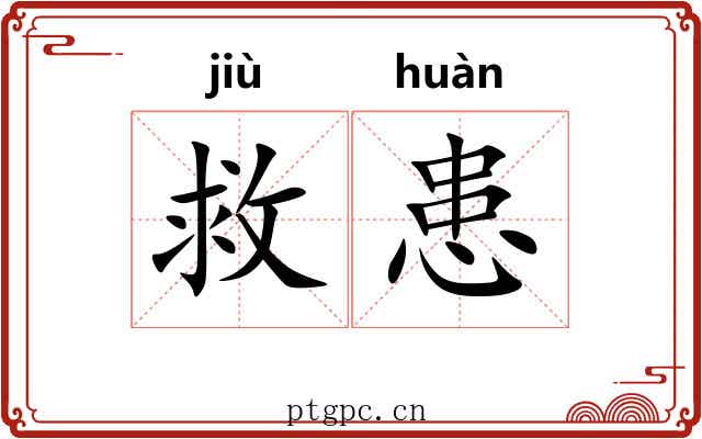 救患