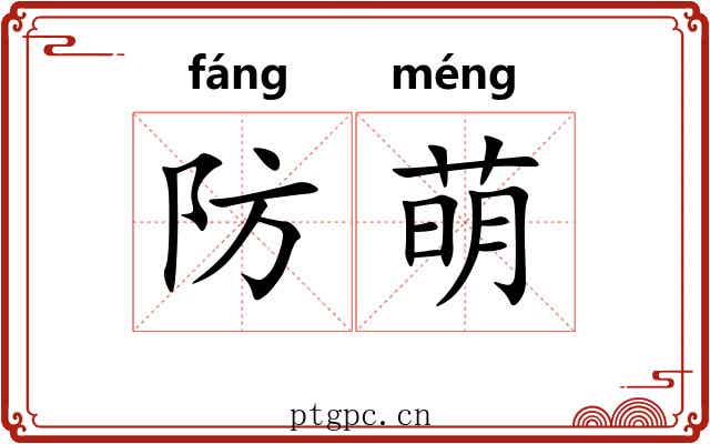 防萌