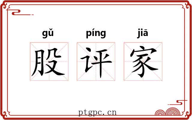 股评家