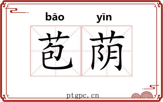 苞荫