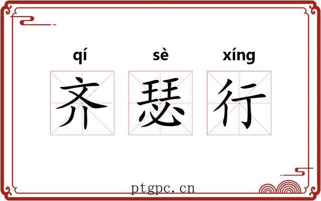 齐瑟行 齐瑟行