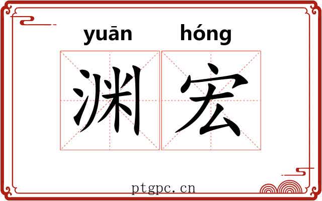 渊宏