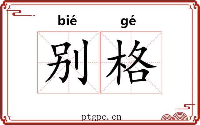 别格 别格