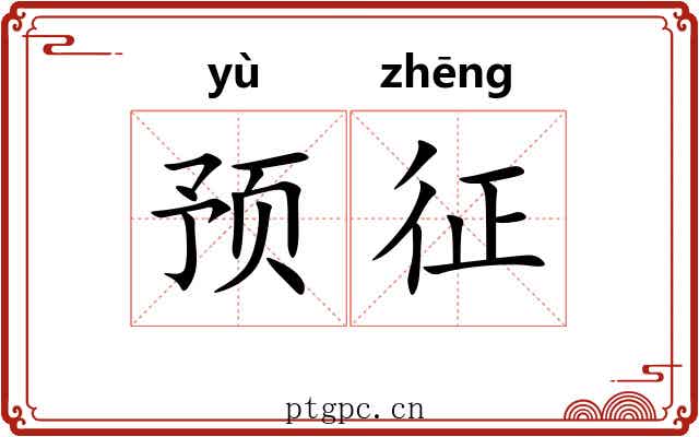 预征
