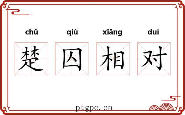 楚囚相对 楚囚相对