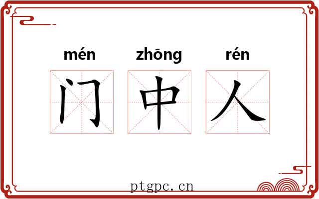 门中人 门中人