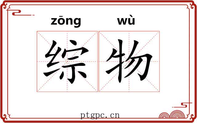 综物