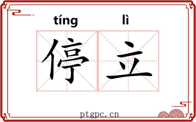 停立