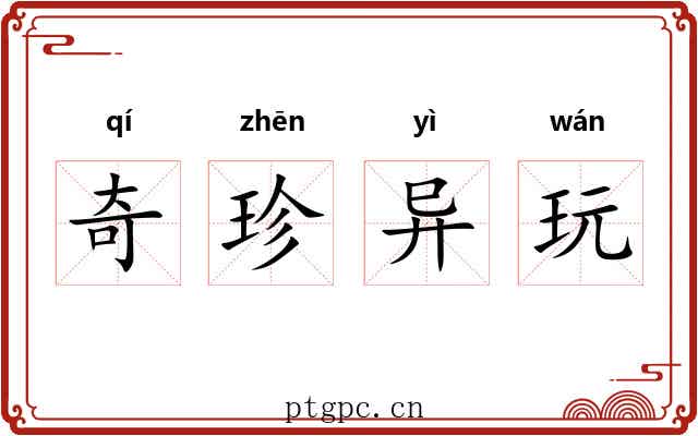 奇珍异玩 奇珍异玩
