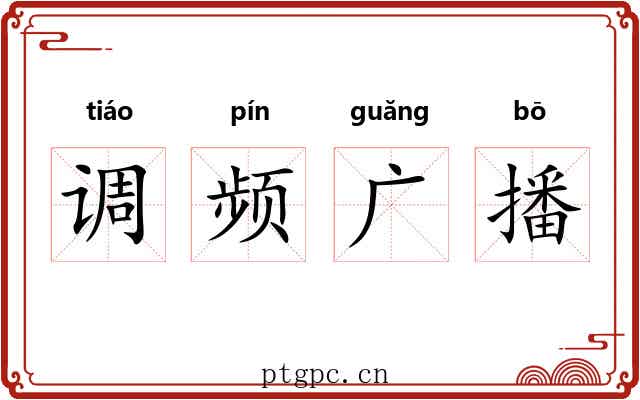 调频广播 调频广播