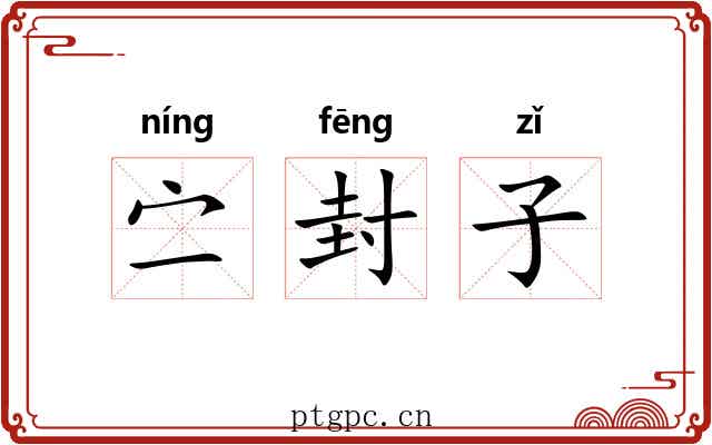 㝉封子