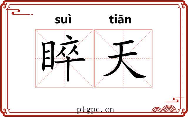 睟天 睟天