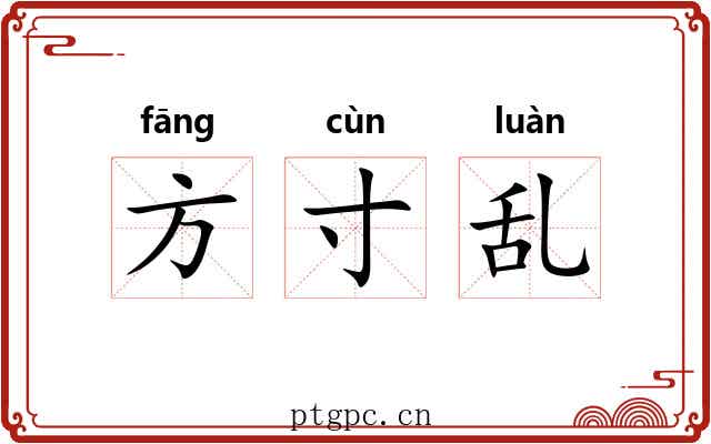 方寸乱 方寸乱