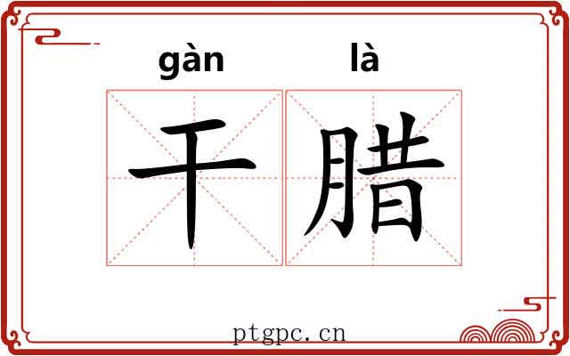 干腊 干腊