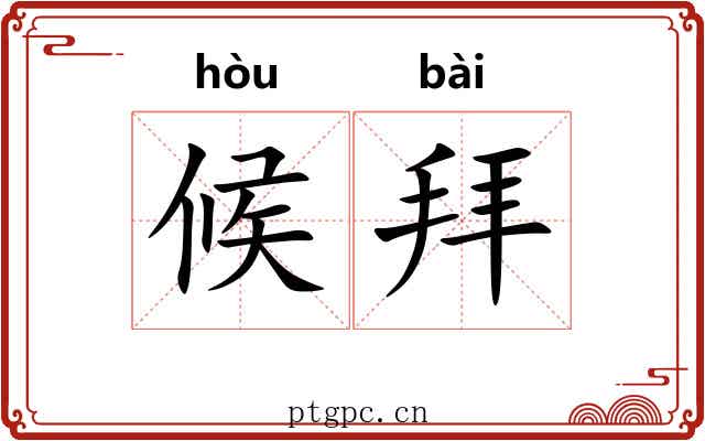 候拜