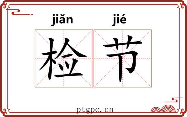 检节 检节