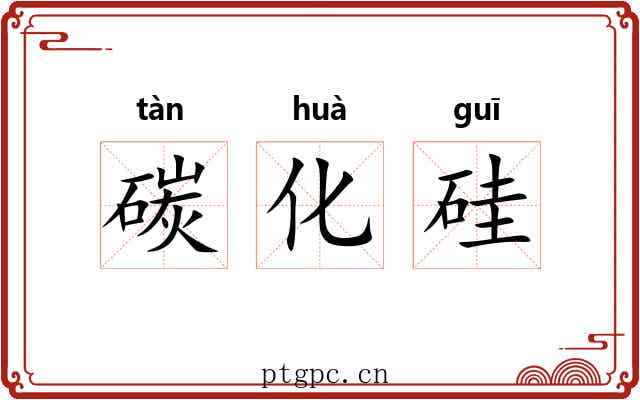 碳化硅 碳化硅