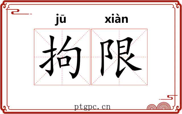 拘限 拘限
