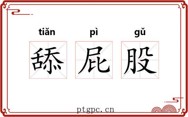 舔屁股