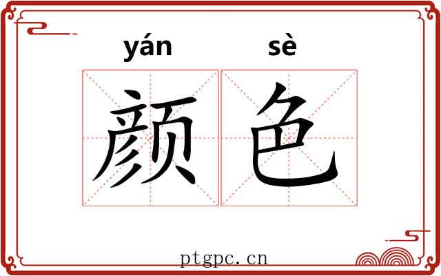 颜色 颜色