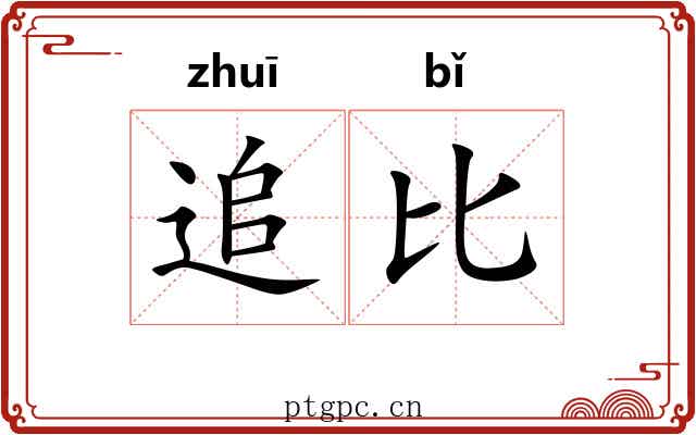 追比 追比