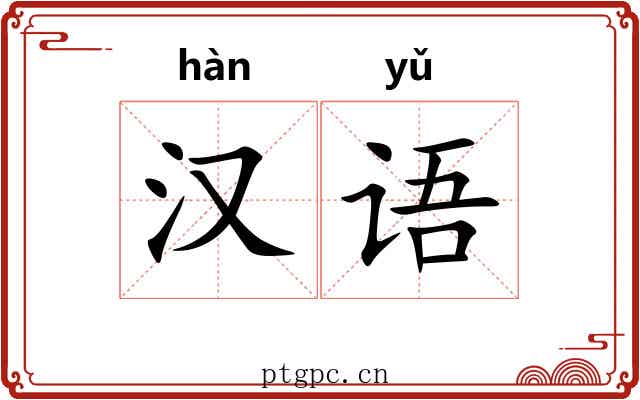 汉语 汉语