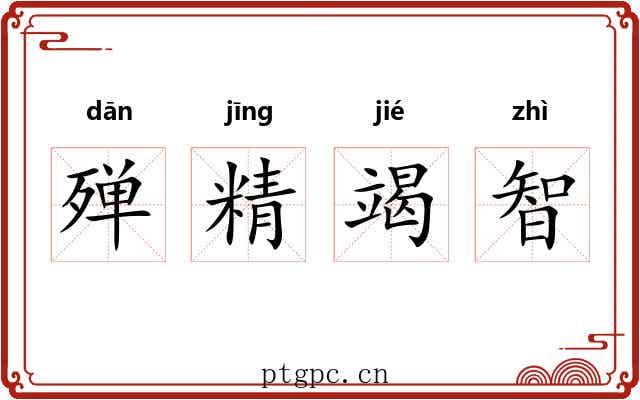 殚精竭智