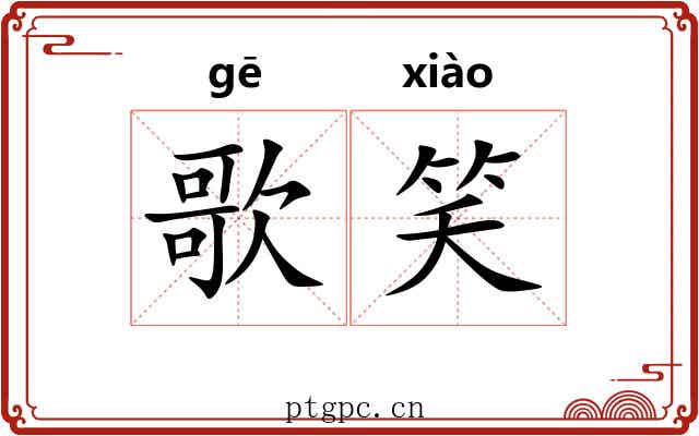 歌笑