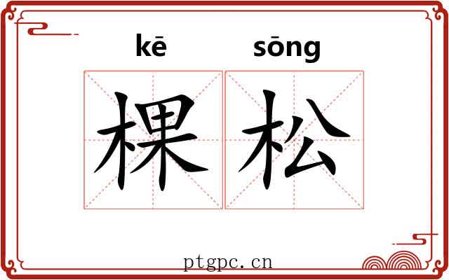 棵松