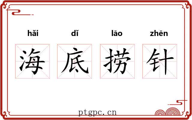 海底捞针