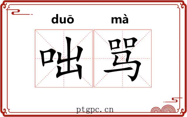 咄骂