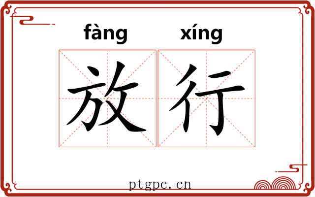 放行 放行