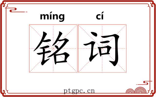 铭词 铭词